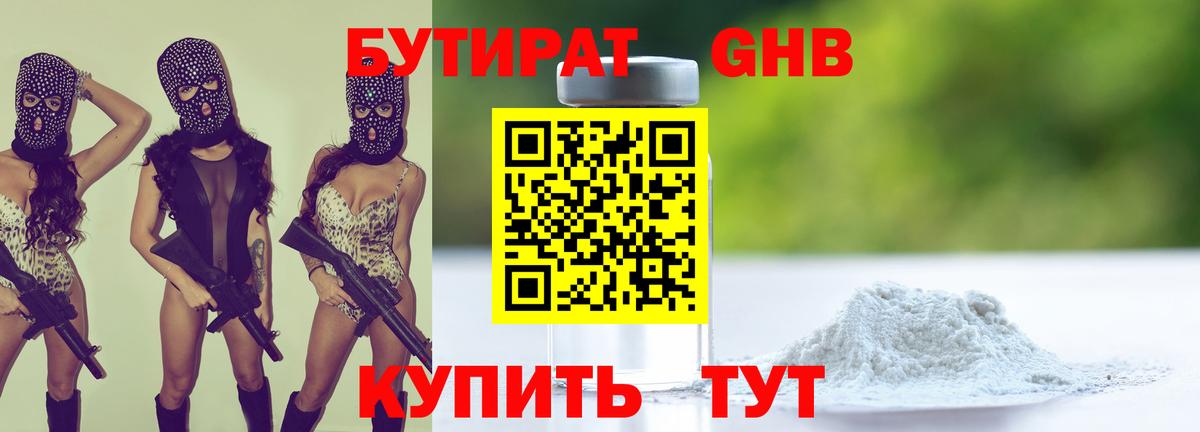 БУТИРАТ оксибутират Сертолово